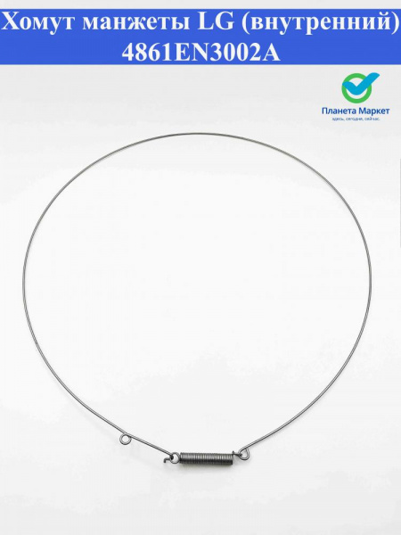 Хомут манжеты LG (внутренний) 4861EN3002A