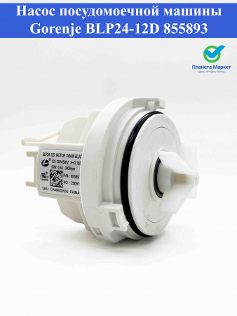 Насос ПММ Gorenje BLP24-12D 855893 50W