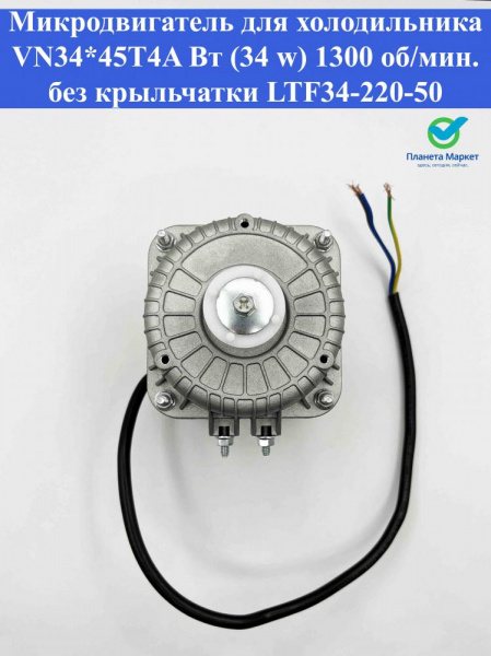 Микродвигатель для холодильника VN34*45T4A Вт (34 w) 1300 об/мин. без крыльчатки LTF34-220-50