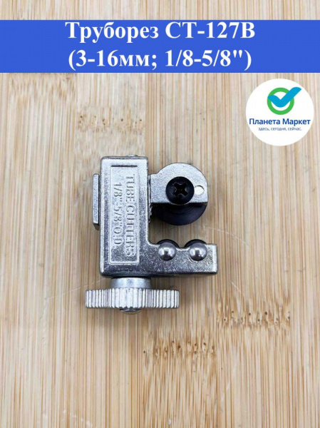 Труборез СТ-127B (3-16мм; 1/8-5/8")