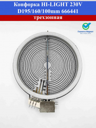 Конфорка для плиты HI-LIGHT 230V D195/160/100mm 666441 3-x зонная