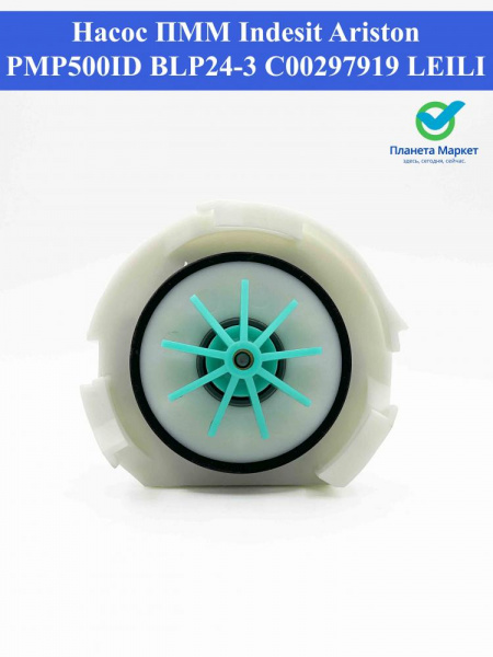 Насос ПММ Indesit, Ariston PMP500ID BLP24-3 C00297919 50W