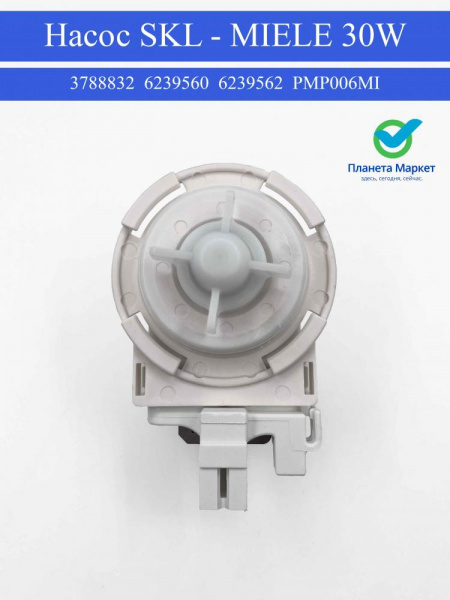 Насос SKL - MIELE 30W  3788832, 6239560, 6239562, PMP006MI