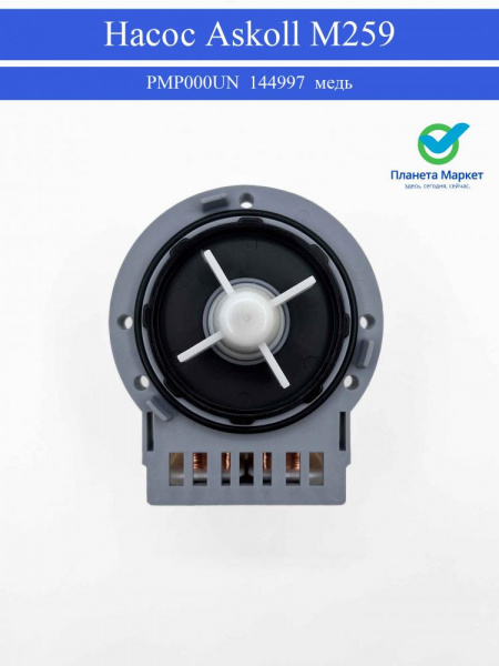 Сливной насос для стиральной машины Askoll медь M259 144997 PMP000UN