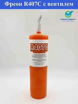 Фреон R407C c вентилем 650гр