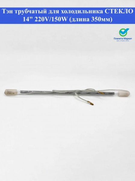 Тэн трубчатый для холодильника СТЕКЛО 14" 220V/150W (длина 350мм)