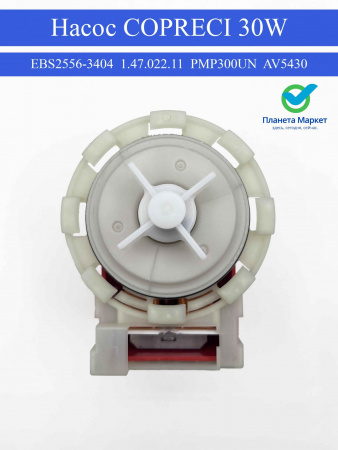 Насос COPRECI 30W 8 защелок клеммы назад раздельно EBS2556-3404,1.47.022.11,PMP300UN,AV5430