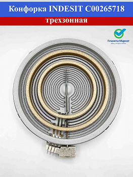 Конфорка трехзонная INDESIT C00265718 674464