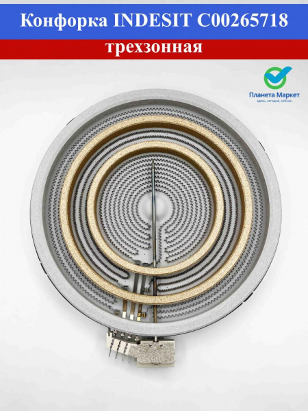 Конфорка трехзонная INDESIT C00265718 674464