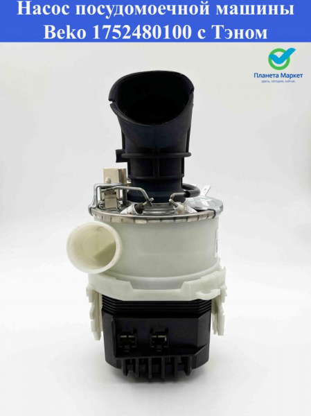 Насос ПММ Beko 1752480100, 1762650100 в сборе с ТЭНом