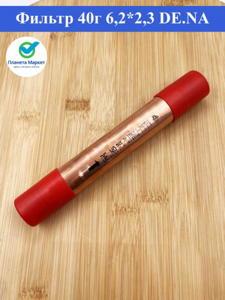 Фильтр 40г 6,2*2,3 DE.NА