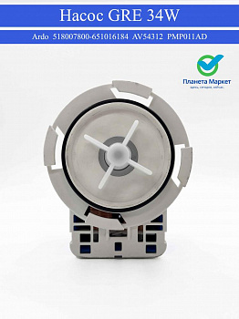 Насос Ardo 518007800-651016184, AV54312, PMP011AD GRE 34W 4 защелки клеммы назад вместе
