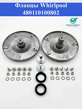 Фланцы Whirlpool 480110100802 SPD013WH, EBI085