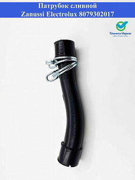Патрубок ПММ Zanussi, Electrolux 8079302017