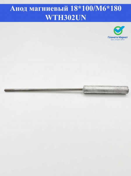 Анод магниевый D18 L100 M6x180 WTH302UN