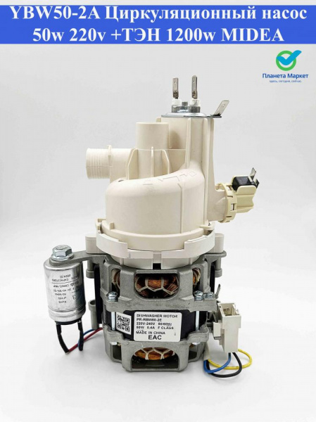 Насос циркуляционный ПММ MIDEA 50w 220v + ТЭН 1200w YBW50-2A зам. RBW50-2E