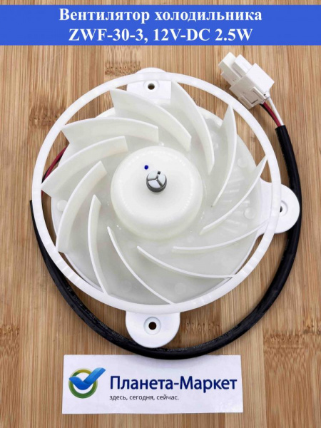 Вентилятор холодильника Midea Shivaki ZWF-30-3 12V-DC 2.5W