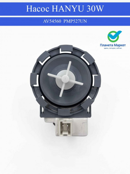 Насос 8 защелок HANYU 30W AV54560 PMP527UN