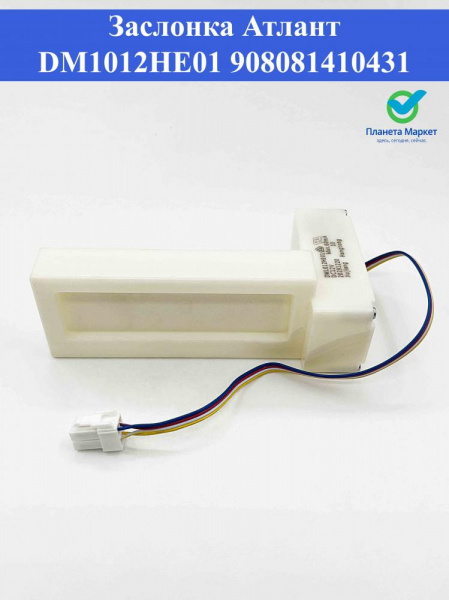 Заслонка Атлант DM1012HE01 908081410431