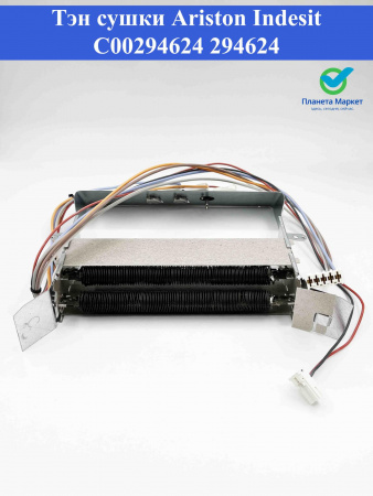 Тэн сушки Ariston, Indesit C00294624, 294624