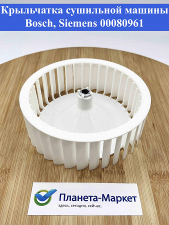 Крыльчатка сушильной машины Bosch, Siemens 00080961, 080961