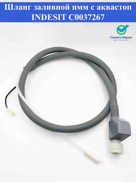 Шланг заливной с аквастоп ПММ INDESIT C00372679, FWH302ID микрофишка