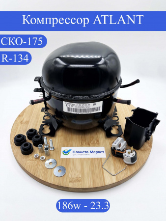 Компрессор для холодильника СКО175 R-134 186Вт Н502 Атлант