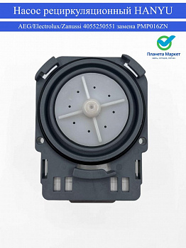 Насос рециркуляционный  Aeg/Electrolux/Zanussi - 4055250551- HANYU замена PMP016ZN