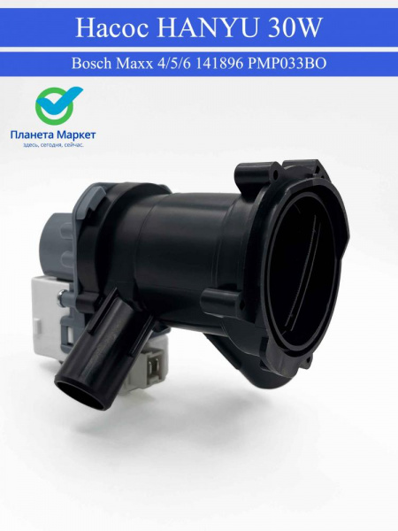 Насос HANYU 30W / Bosch Maxx 4 5 6 / 141896 PMP033BO