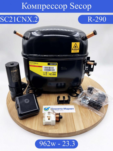 Компрессор SECOP SC 21 CNX.2 низк t.( R-290 -23.3C 962Вт)