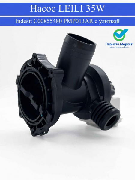 Насос для стиральной машины Indesit C00855480, PMP013AR LEILI 35W