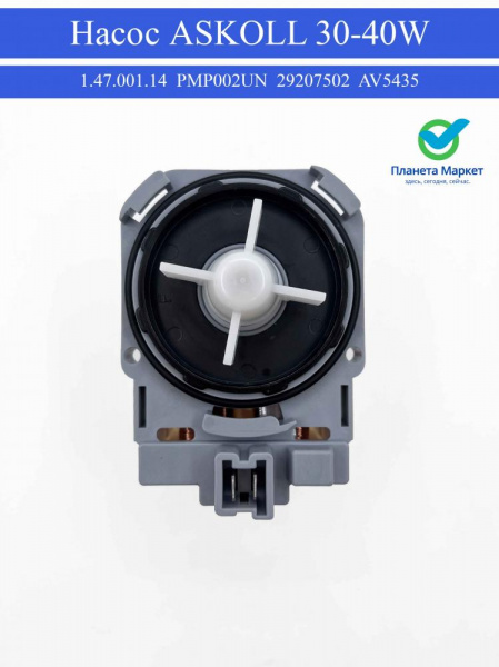 Насос ASKOLL 30-40W 3 защелки клеммы вперед вместе 1.47.001.14 PMP002UN 29207502, AV5435