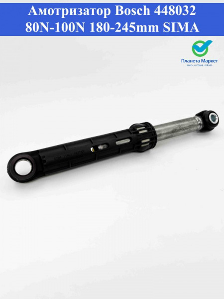Амортизатор Bosch 80N-100N 448032, SAR014BO 175-250мм. 1 шт.