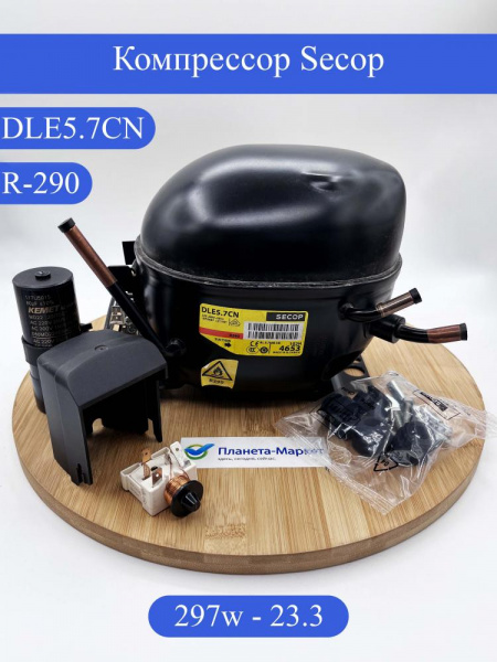 Компрессор SECOP DLE5.7CN низк t. (R-290 -23.3C 297Вт)