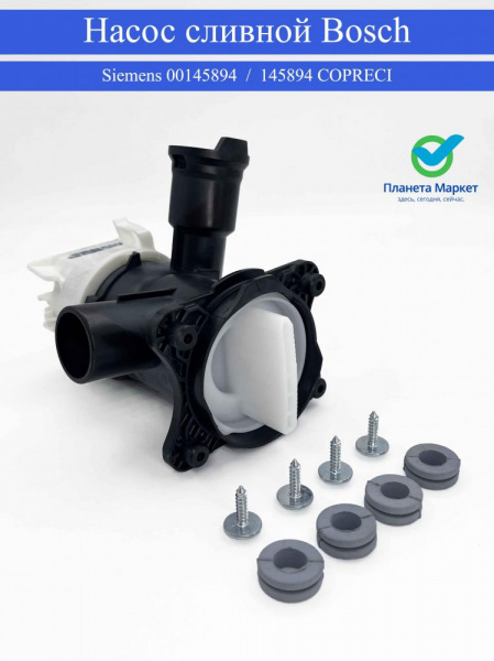 Насос сливной Bosch / Siemens 00145894 / 145894 COPRECI