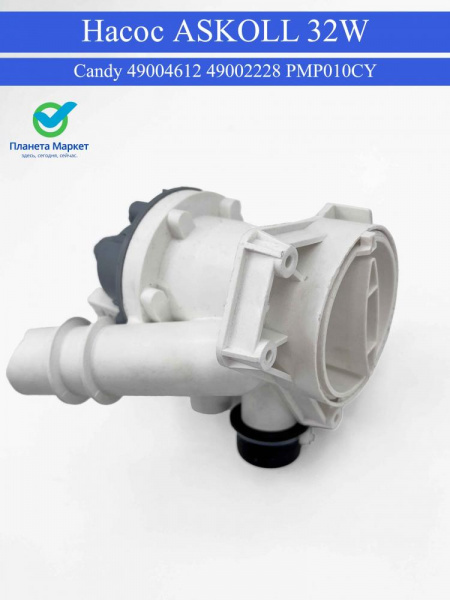 Насос ASKOLL 32W клеммы назад раздельно с улиткой  Candy - 49004612 / 49002228 PMP010CY