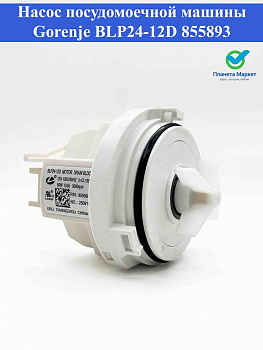 Насос ПММ Gorenje BLP24-12D 855893 50W