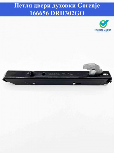Петля двери духовки Gorenje 166656 / DRH302GO