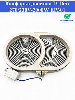 Конфорка двухзонная 230V-2000W D165/270 EP301 (утятница)