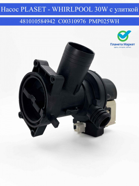 Насос WHIRLPOOL 481010584942, C00310976, PMP025WH 30W с улиткой