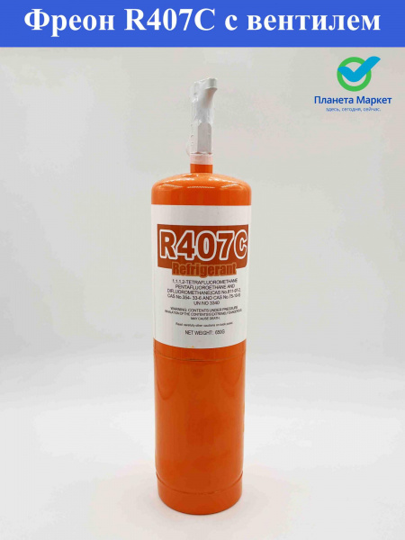 Фреон R407C c вентилем 650гр