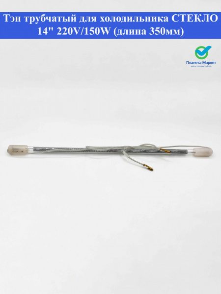 Тэн трубчатый для холодильника СТЕКЛО 14" 220V/150W (длина 350мм)