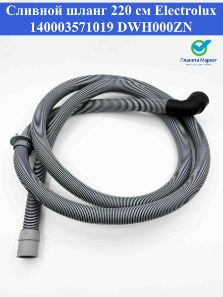 Шланг сливной ПММ Electrolux 140003571019, DWH000ZN