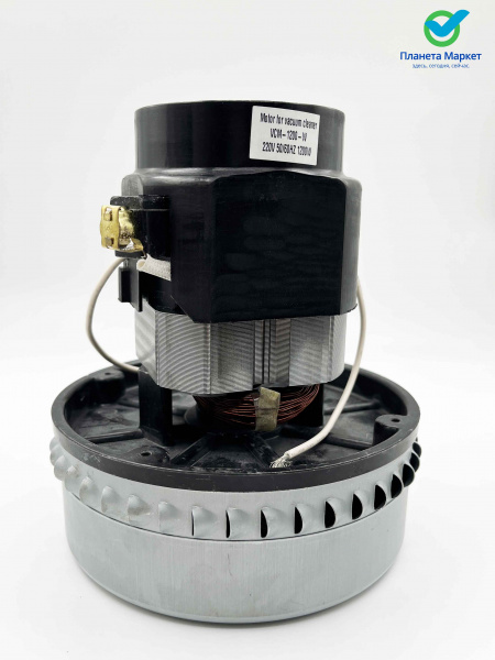 Электродвигатель на пылесос (моющий) 1200W YDC-09 / VC07W30 / Н167h57Ø144 / 43899007 / VC0730W