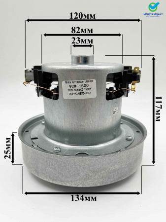 Электродвигатель на пылесос 1500W YDC-07 Н117h32Ø134