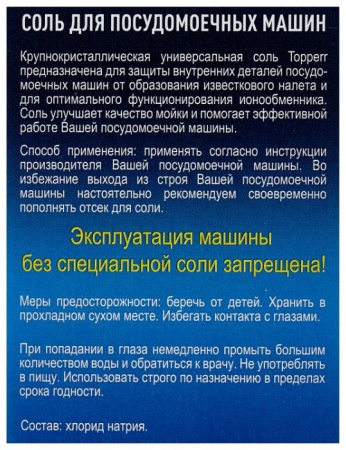 Соль для посудомоечной машины гранулированная, 1,5 кг