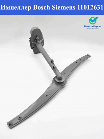 Импеллер верхний ПММ Bosch, Siemens 11012631, 11011054, 11010052, 11008317, 11008316, 00668147