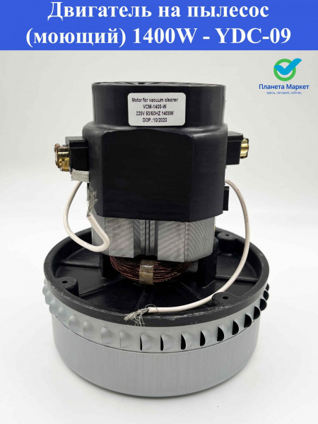 Двигатель на пылесос (моющий) 1400W - YDC-09 /  H170h58Ø144 / VCM-1400-W