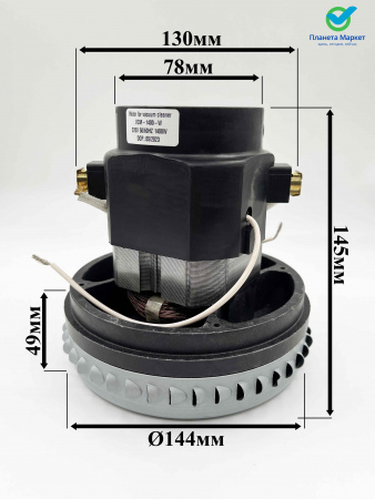 Электродвигатель на пылесос (моющий) 1400W YDC-11 Н145h49Ø144